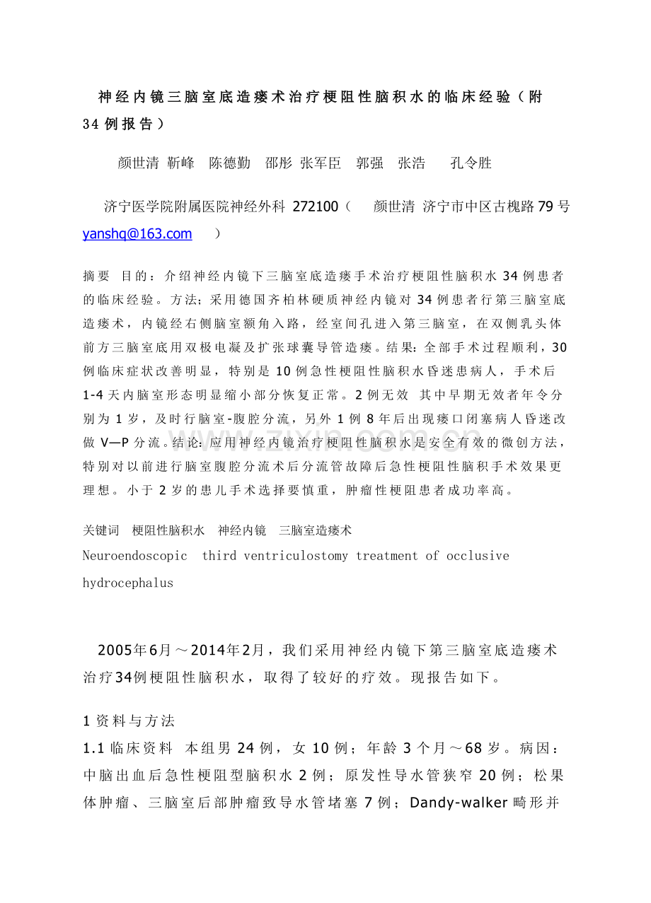神经内镜三脑室底造瘘术治疗梗阻性脑积水的临床经验.doc_第1页