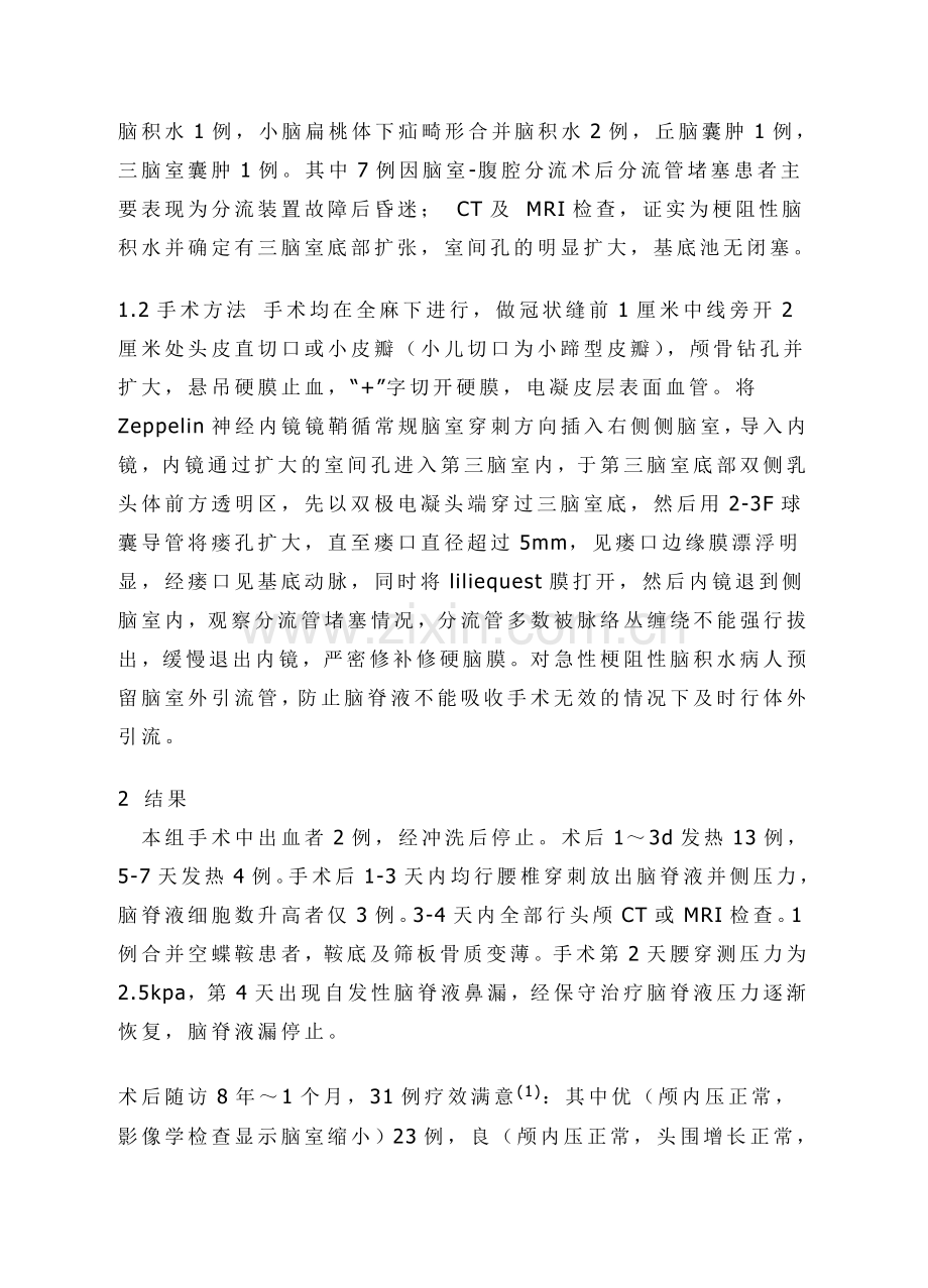 神经内镜三脑室底造瘘术治疗梗阻性脑积水的临床经验.doc_第2页