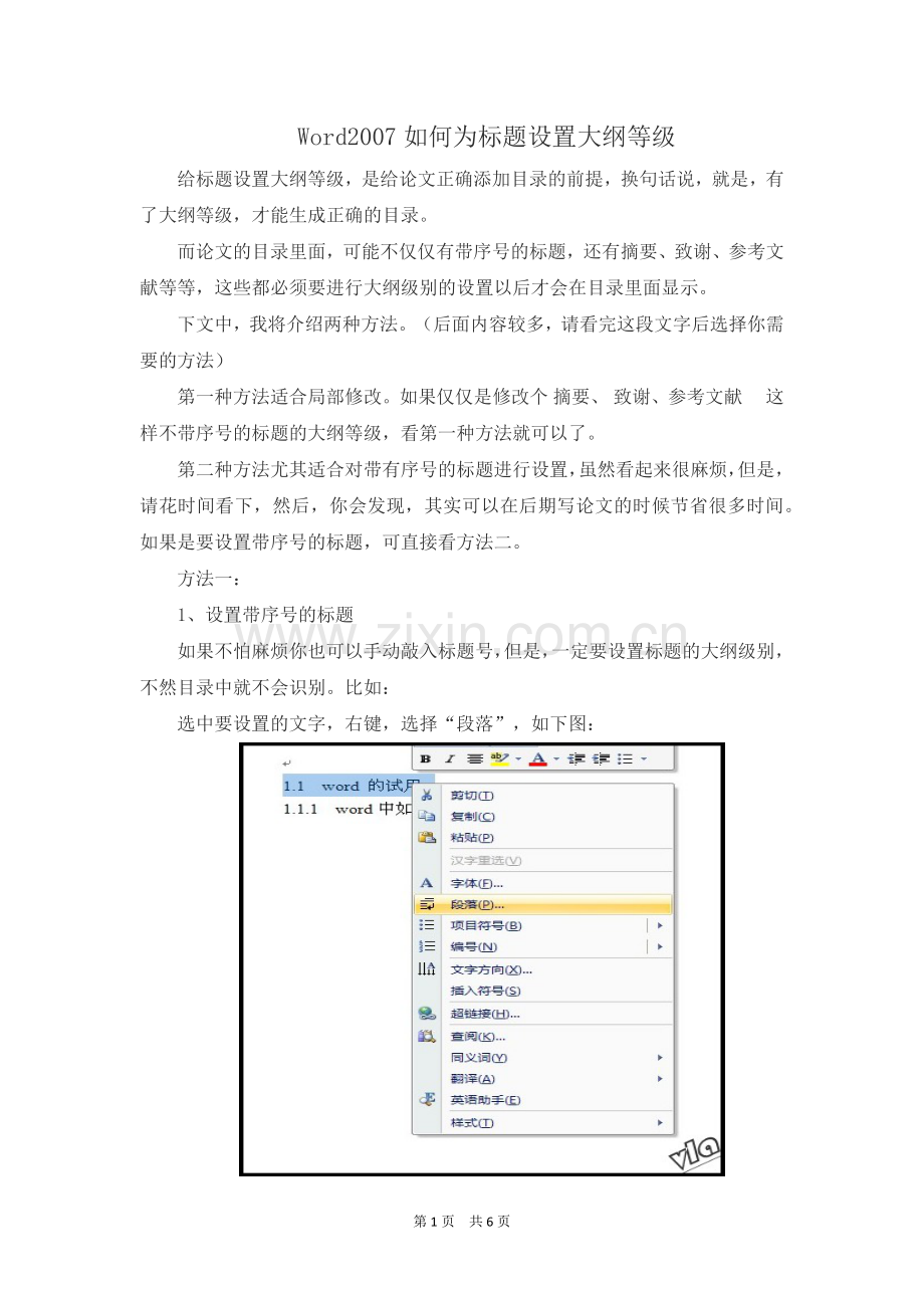 Word2007如何为标题设置大纲等级.docx_第1页