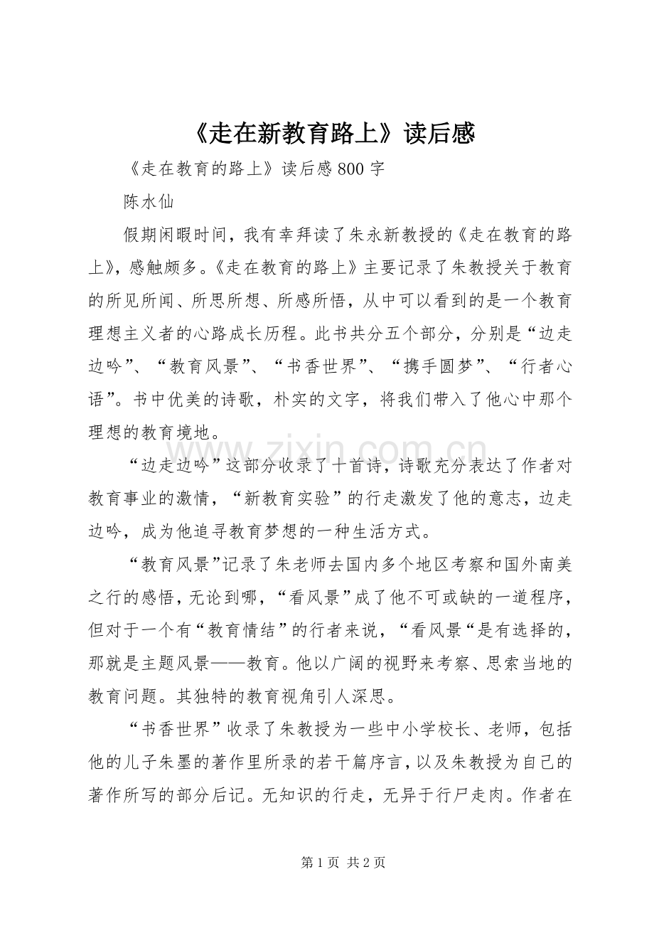 《走在新教育路上》读后心得.docx_第1页