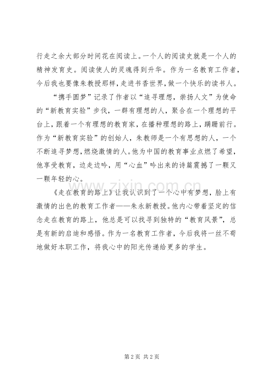 《走在新教育路上》读后心得.docx_第2页