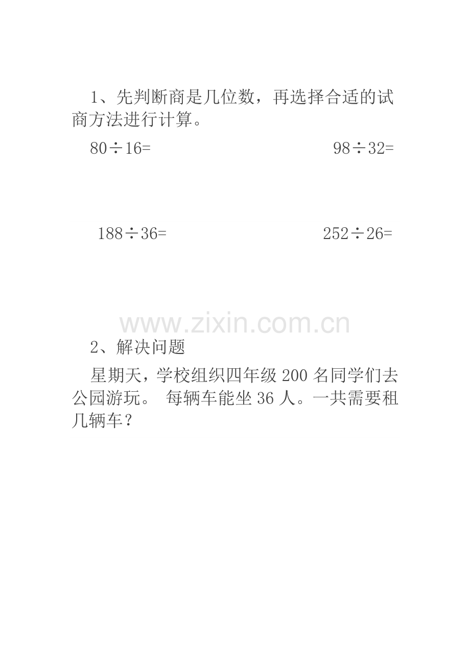 小学人教四年级数学除数不接近整十数旳试商-练习题.docx_第1页