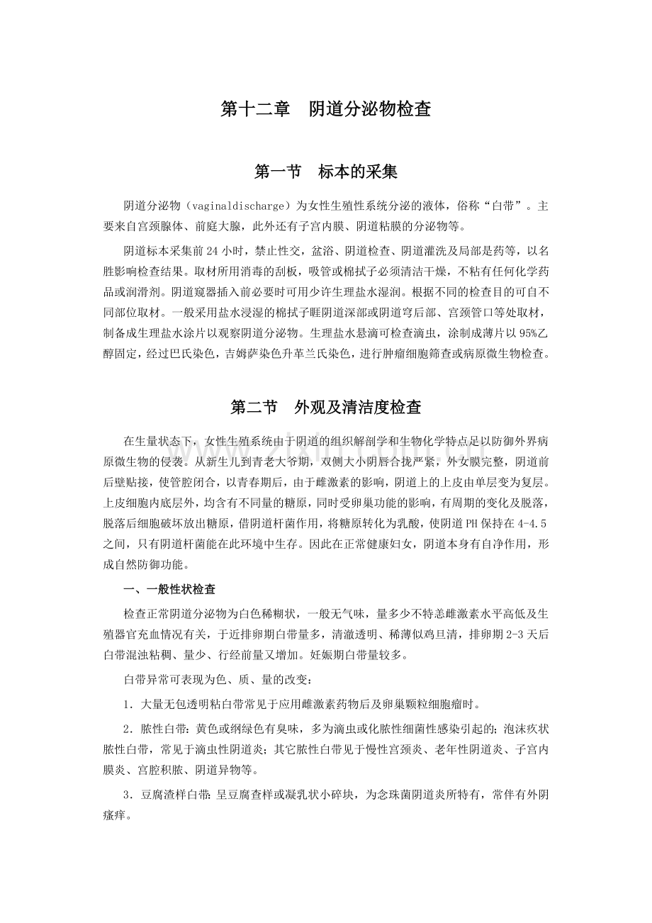 第十二章阴道分泌物检查2003.doc_第1页