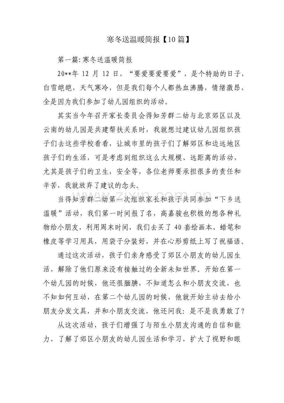 寒冬送温暖简报【10篇】.pdf_第1页