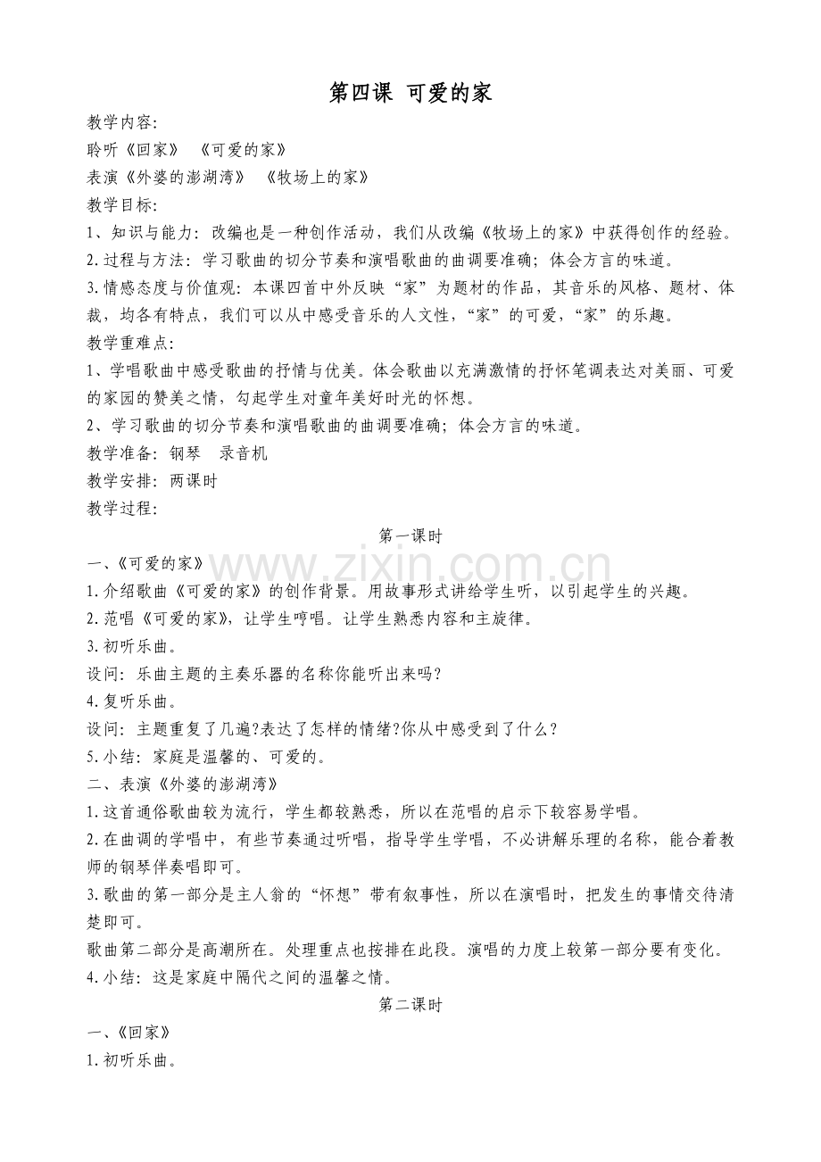 第四课-可爱的家.doc_第1页