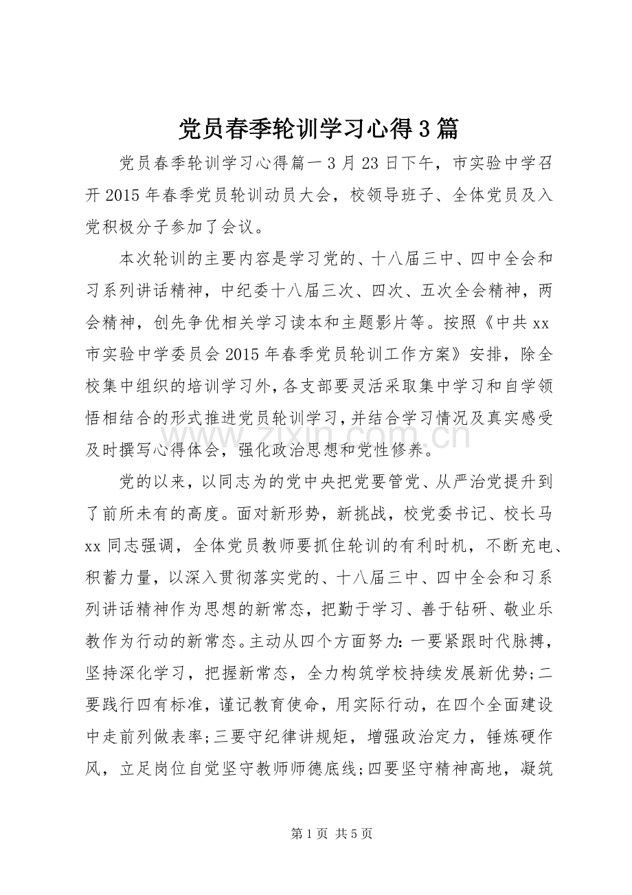 党员春季轮训学习体会3篇.docx_第1页
