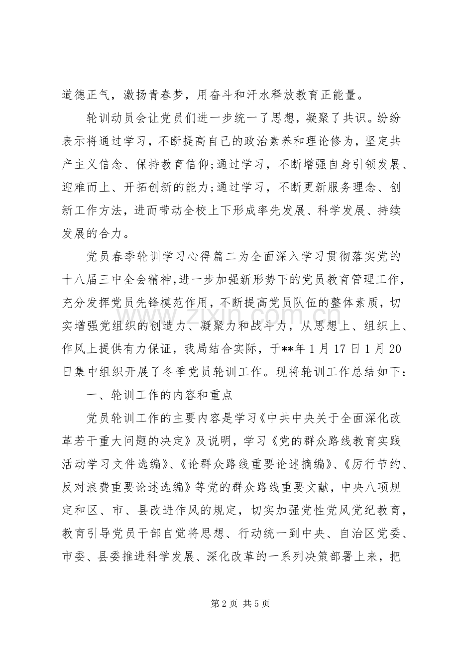 党员春季轮训学习体会3篇.docx_第2页