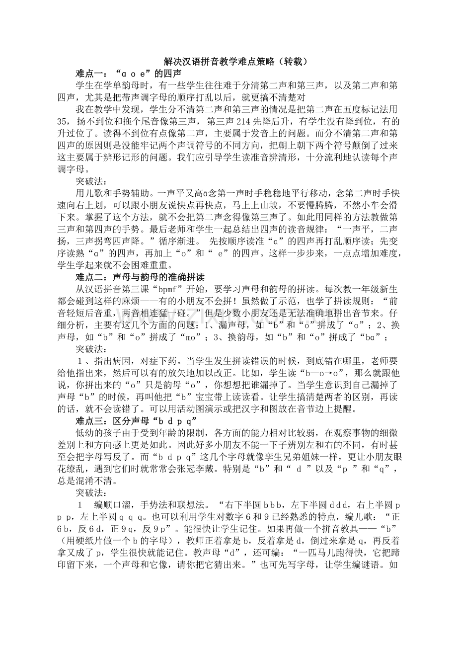 解决汉语拼音教学难点策略.doc_第1页