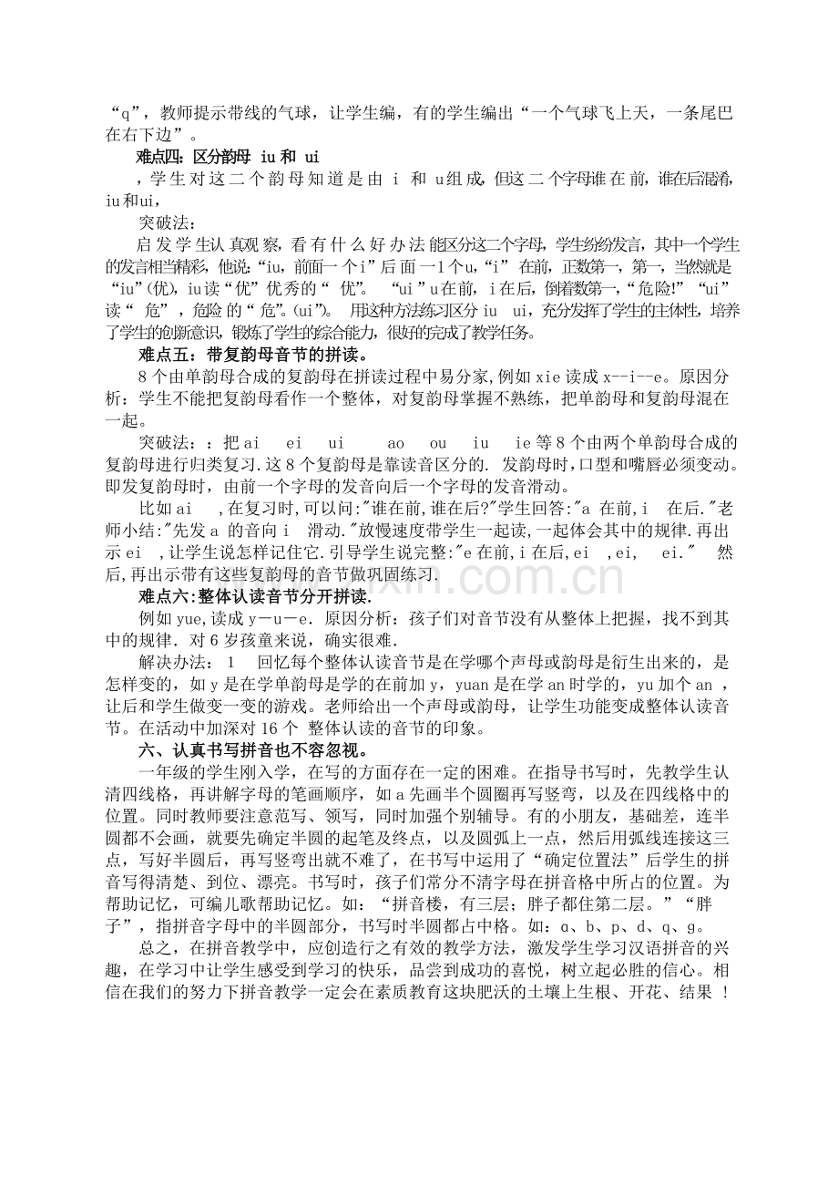 解决汉语拼音教学难点策略.doc_第2页