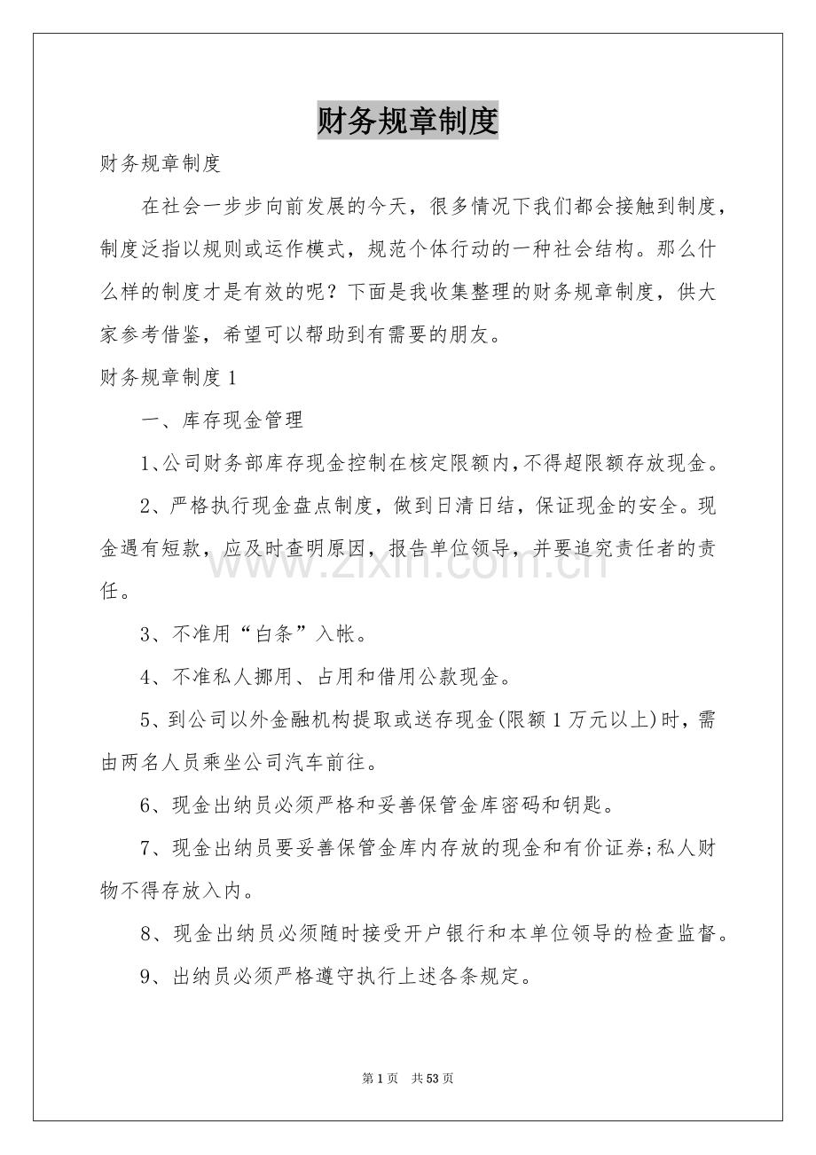 财务规章制度.docx_第1页