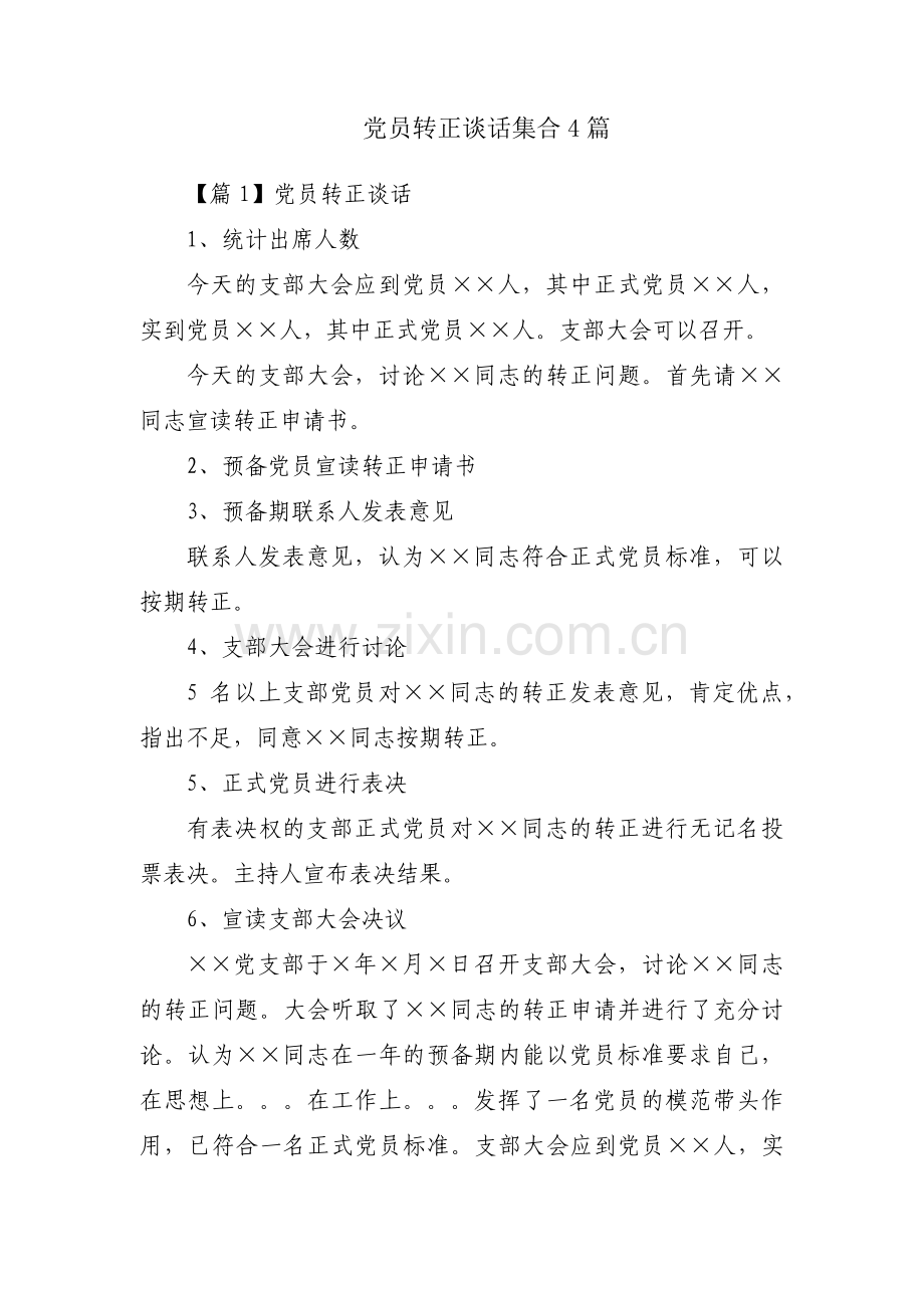 党员转正谈话集合4篇.pdf_第1页