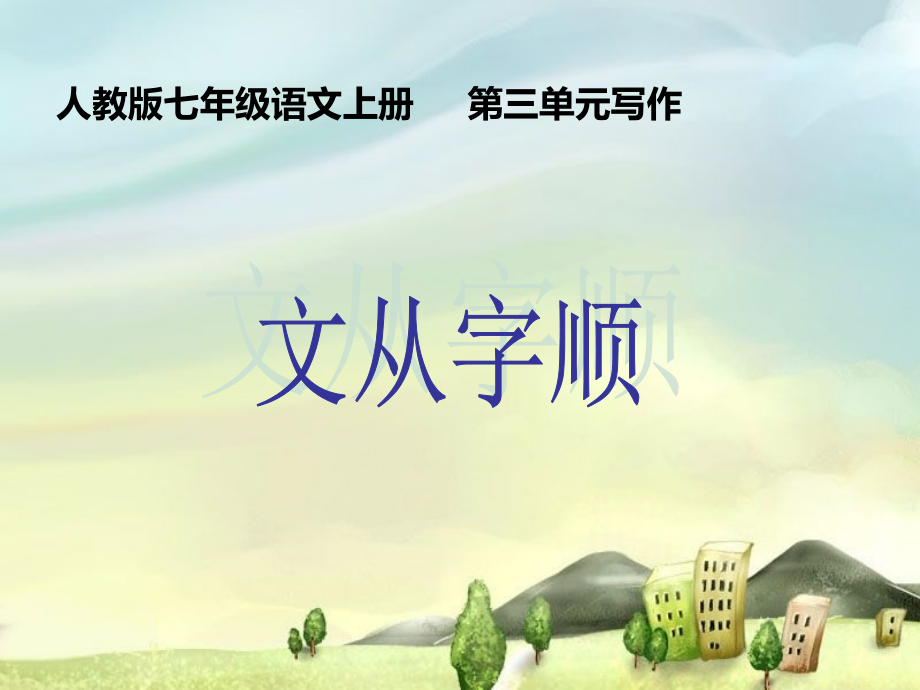 第三单元写作.ppt_第1页