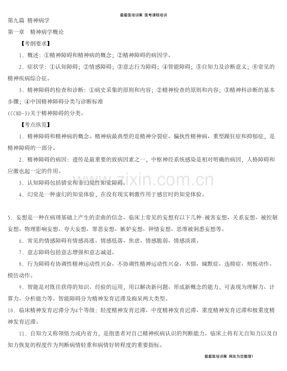 助理考纲及真题精神病(考必过).pdf_第1页