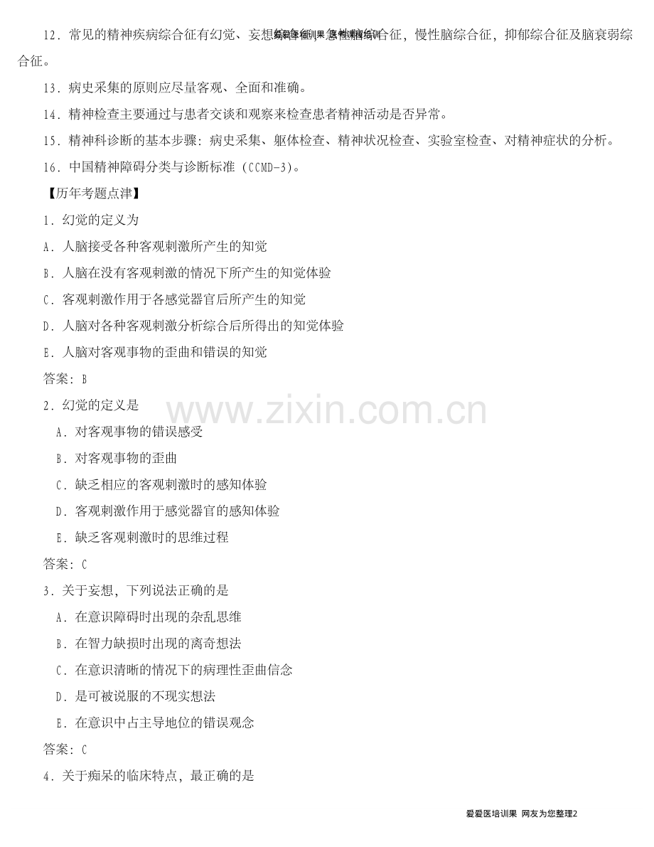助理考纲及真题精神病(考必过).pdf_第2页