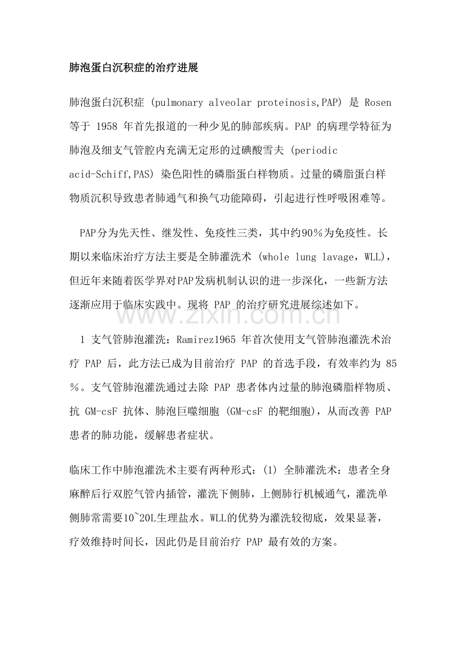 肺泡蛋白沉积症的治疗进展.doc_第1页
