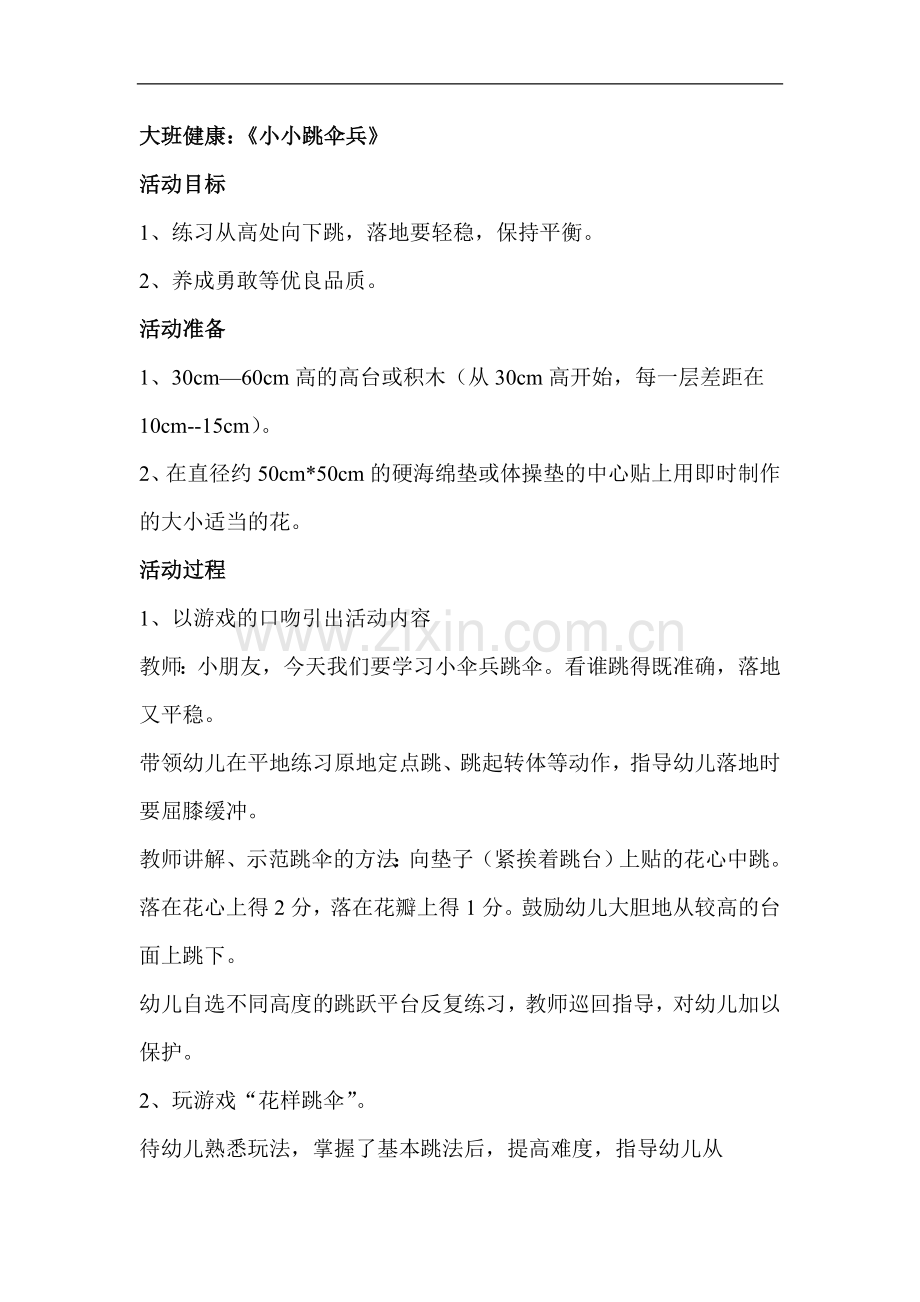 大班健康《小小跳伞兵》.doc_第1页