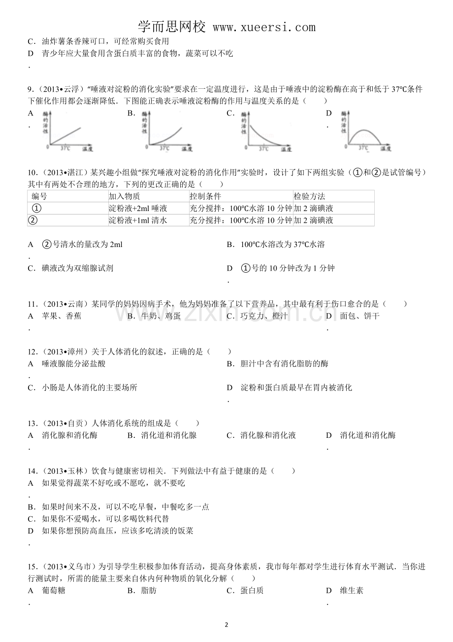 第4单元 第2章 人体的营养.doc_第2页
