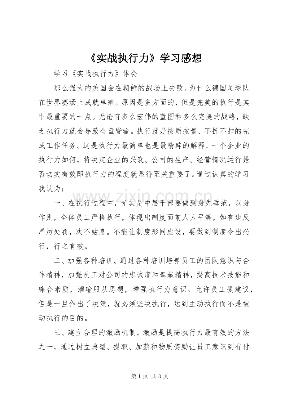 《实战执行力》学习感想.docx_第1页