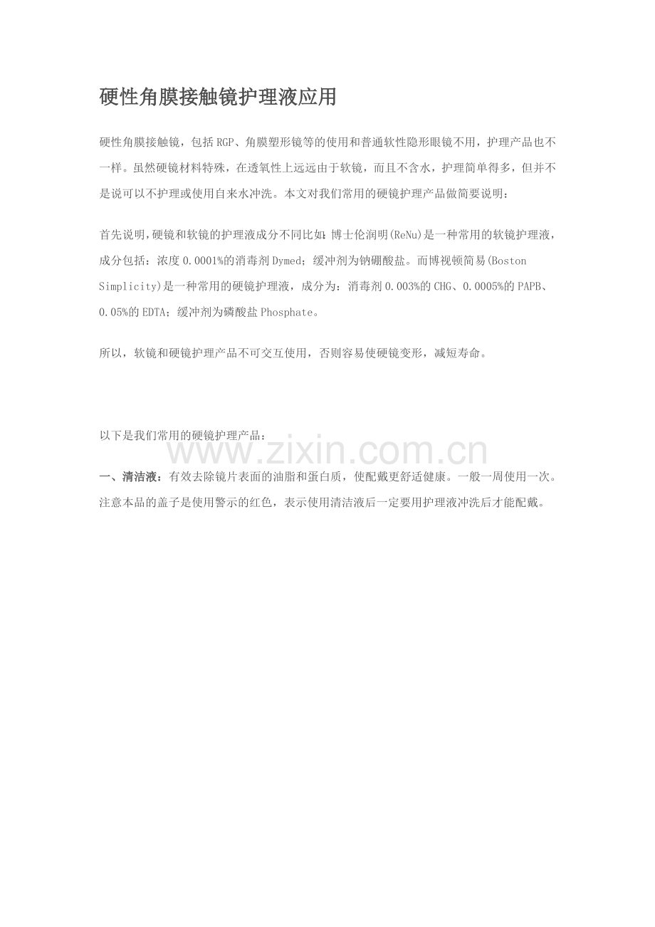 硬性角膜接触镜护理液应用.doc_第1页