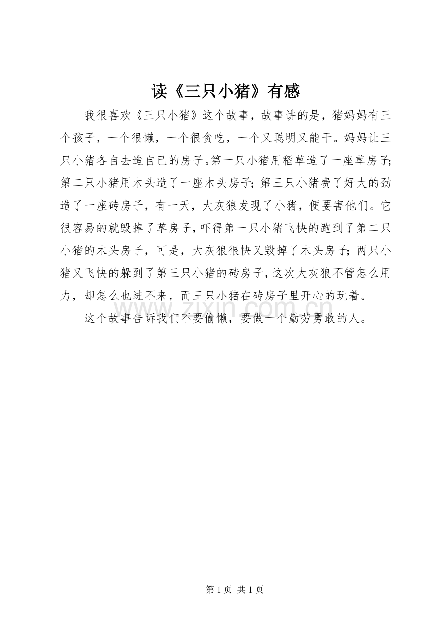 读《三只小猪》有感.docx_第1页