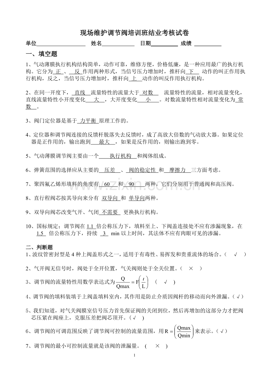 调节阀考核试卷新答案.doc_第1页