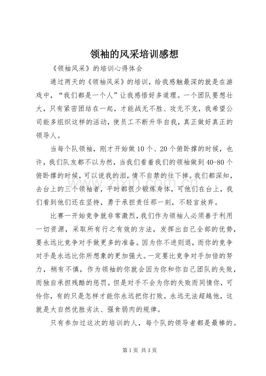 领袖的风采培训感想.docx_第1页