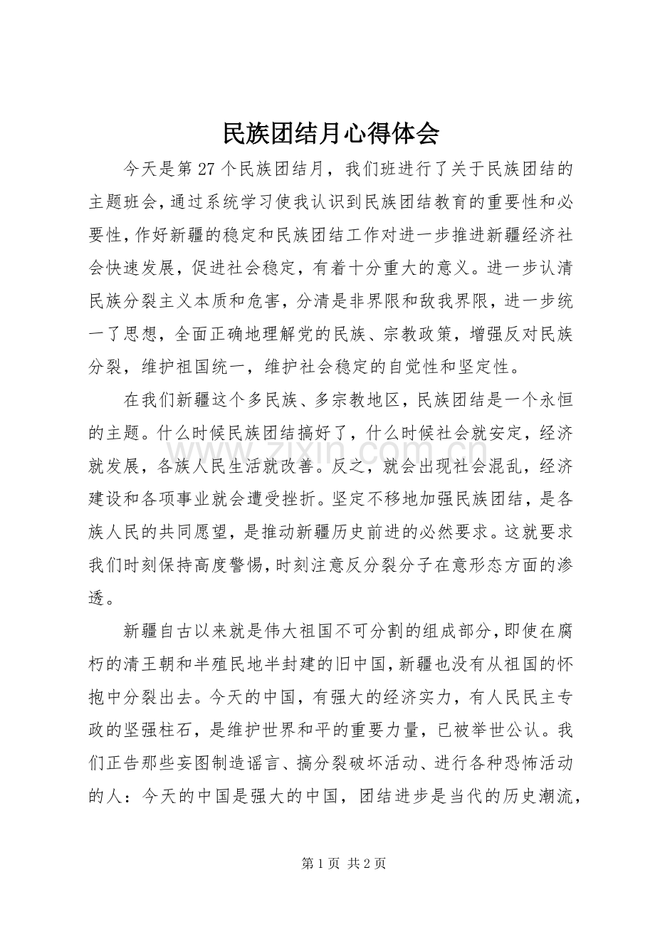 民族团结月体会心得.docx_第1页