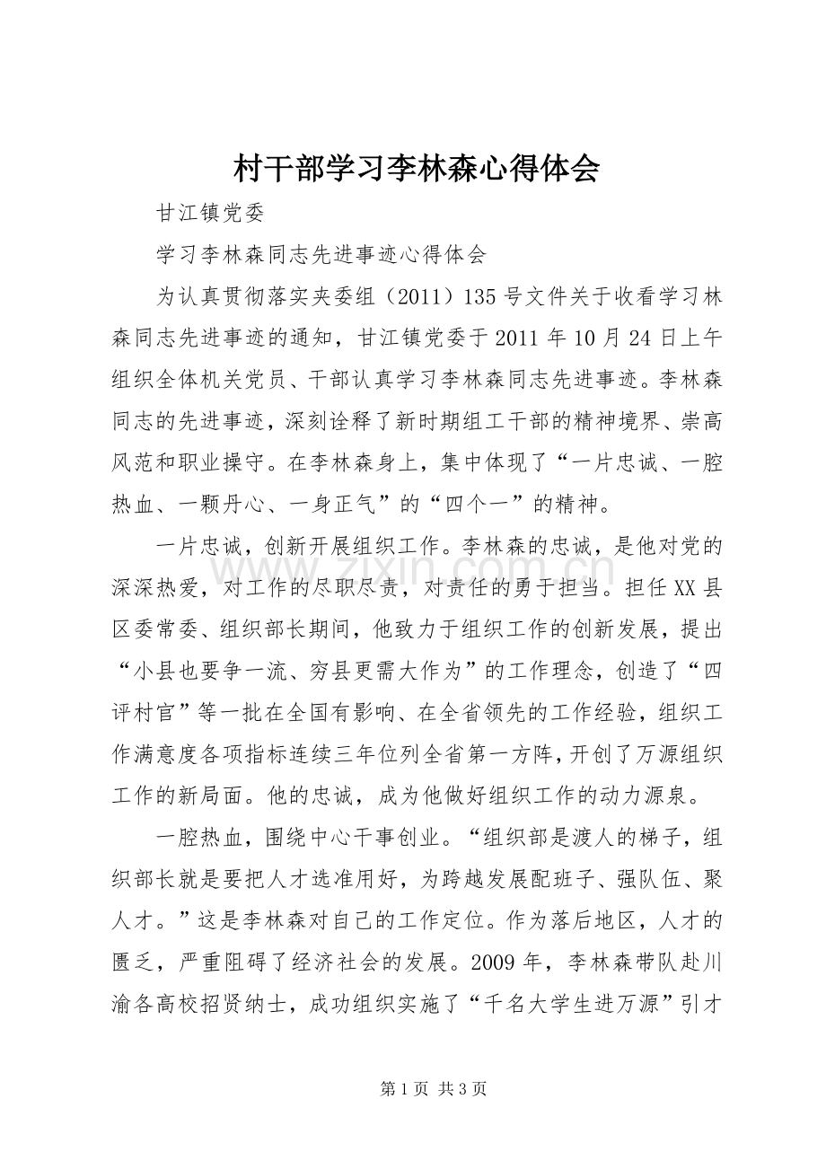 村干部学习李林森体会心得.docx_第1页