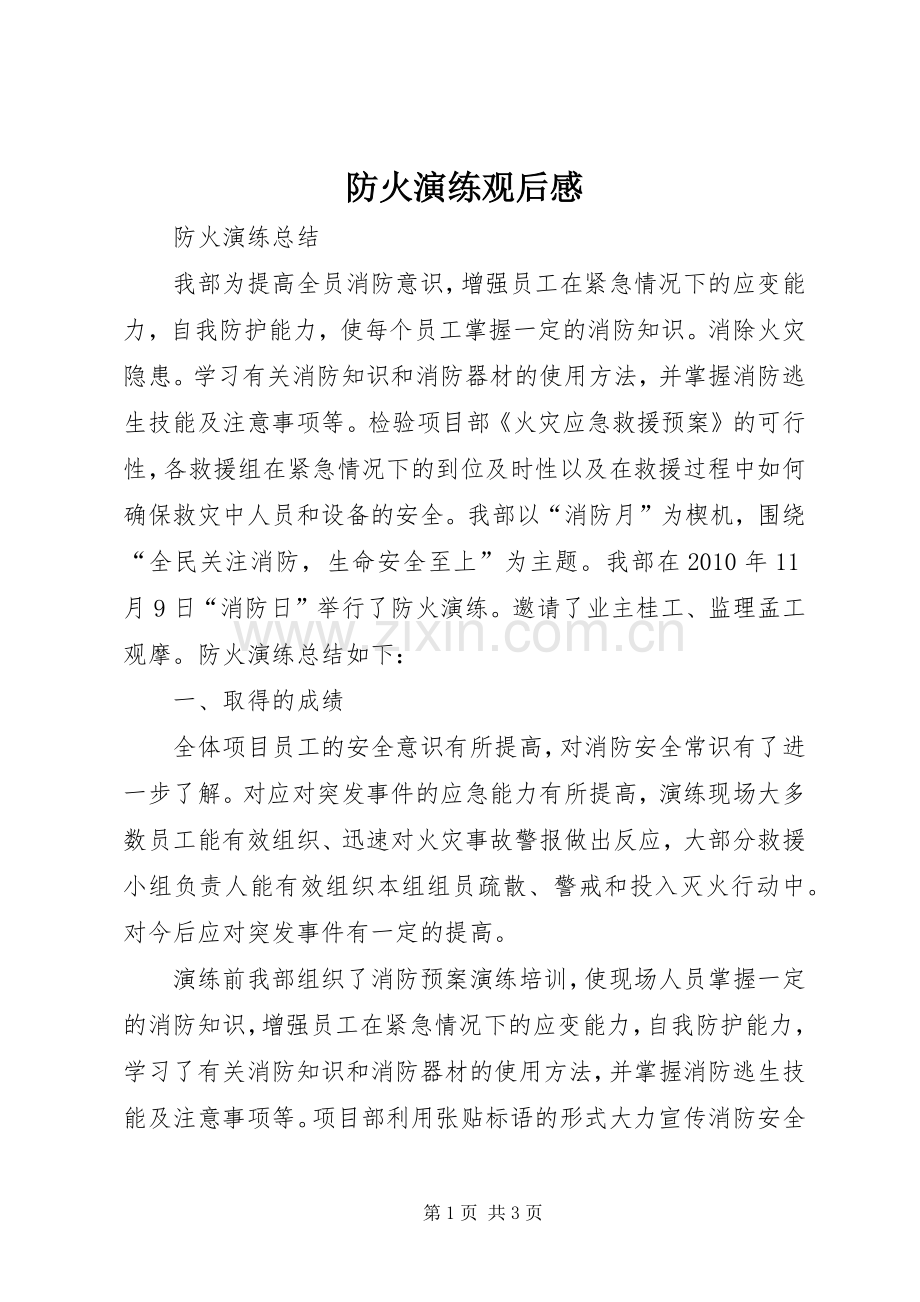 防火演练观后心得.docx_第1页