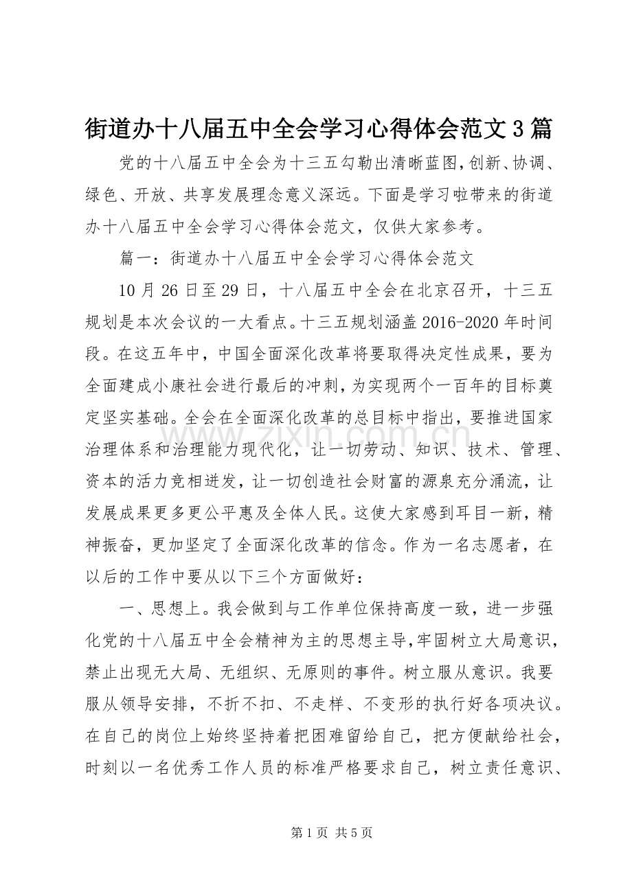 街道办十八届五中全会学习体会心得范文3篇.docx_第1页