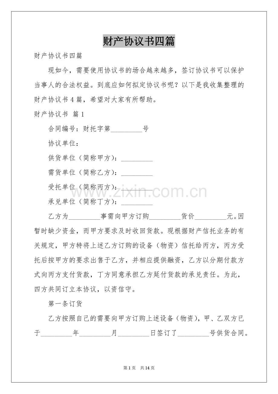 财产协议书四篇.docx_第1页