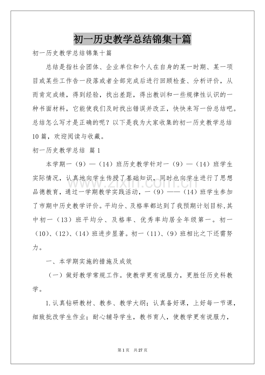 初一历史教学参考总结锦集十篇.docx_第1页