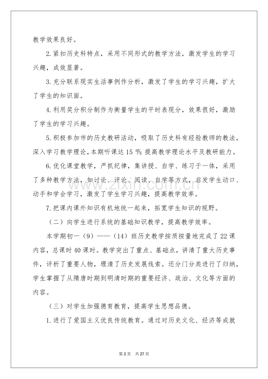 初一历史教学参考总结锦集十篇.docx_第2页