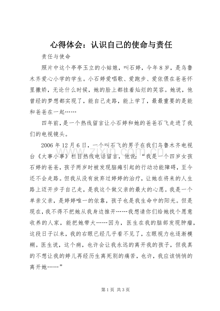 体会心得：认识自己的使命与责任.docx_第1页