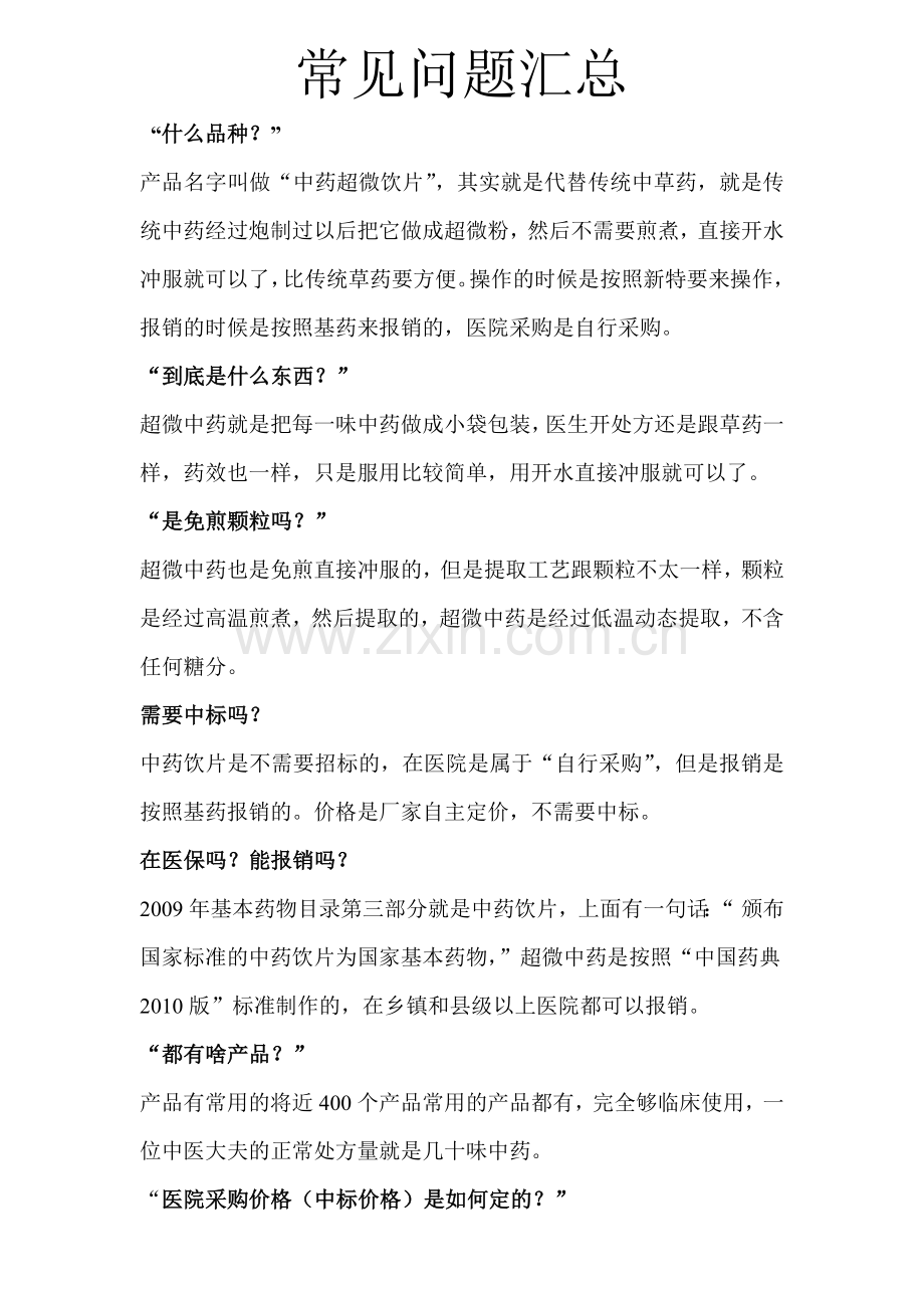 超微中药常见问题汇总.doc_第1页