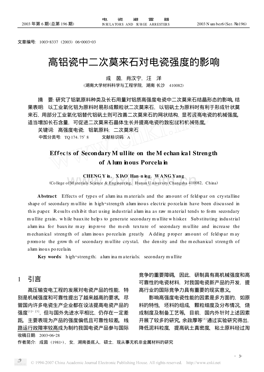 高铝瓷中二次莫来石对电瓷强度的影响.pdf_第1页