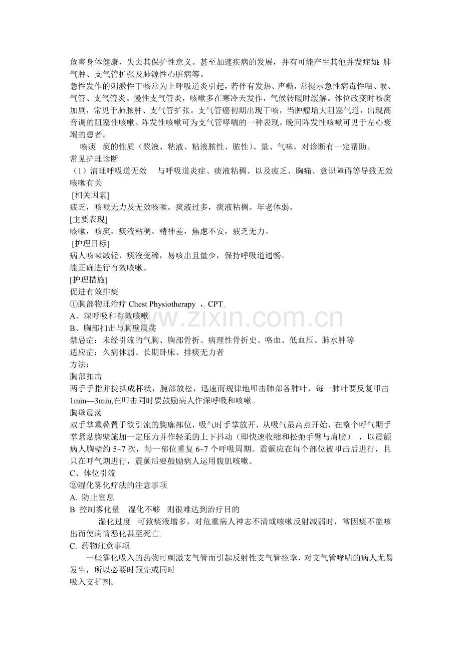 呼吸疾病一般护理.doc_第2页