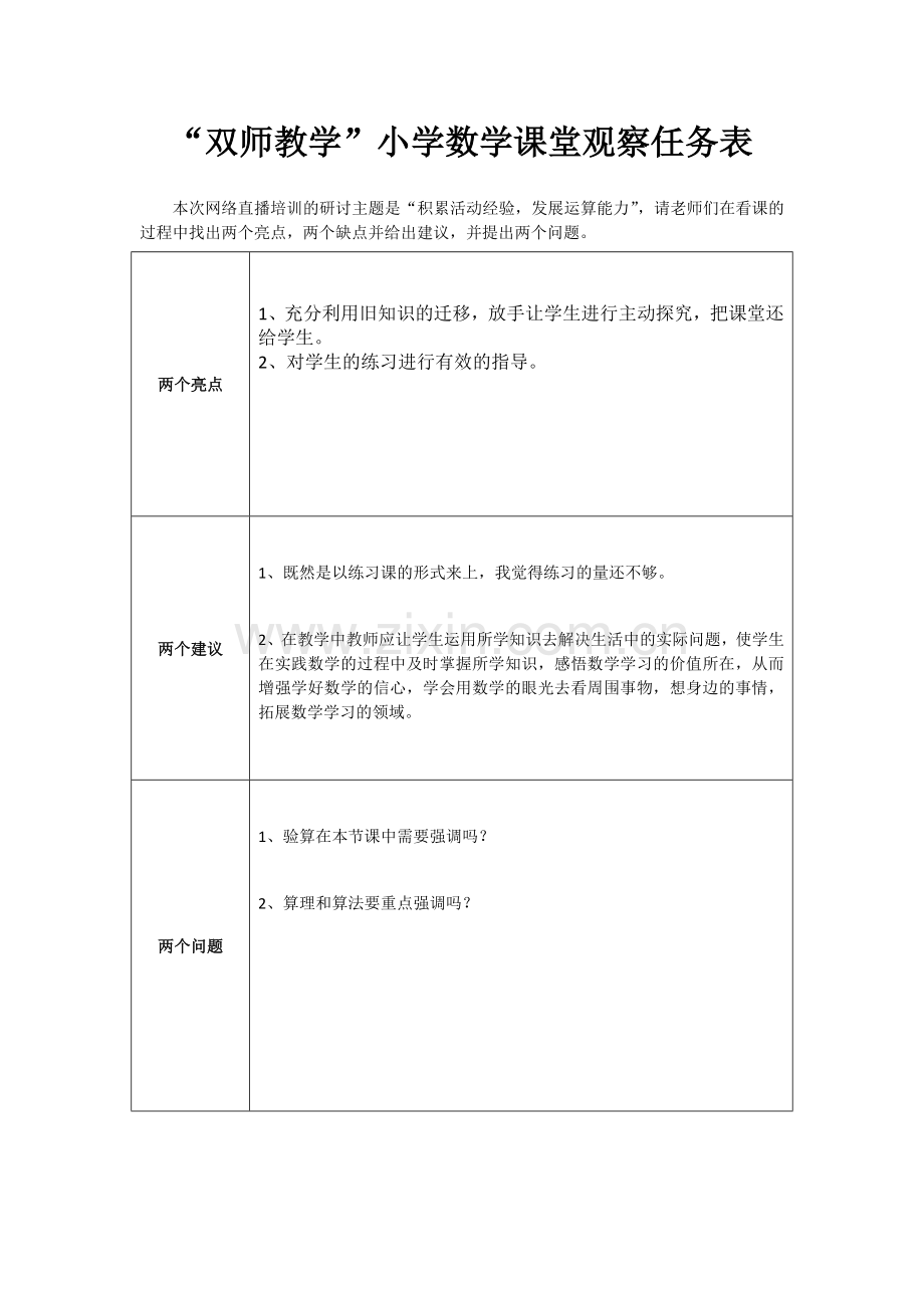 （赵粒芳）双师教学课堂观察任务表.doc_第1页