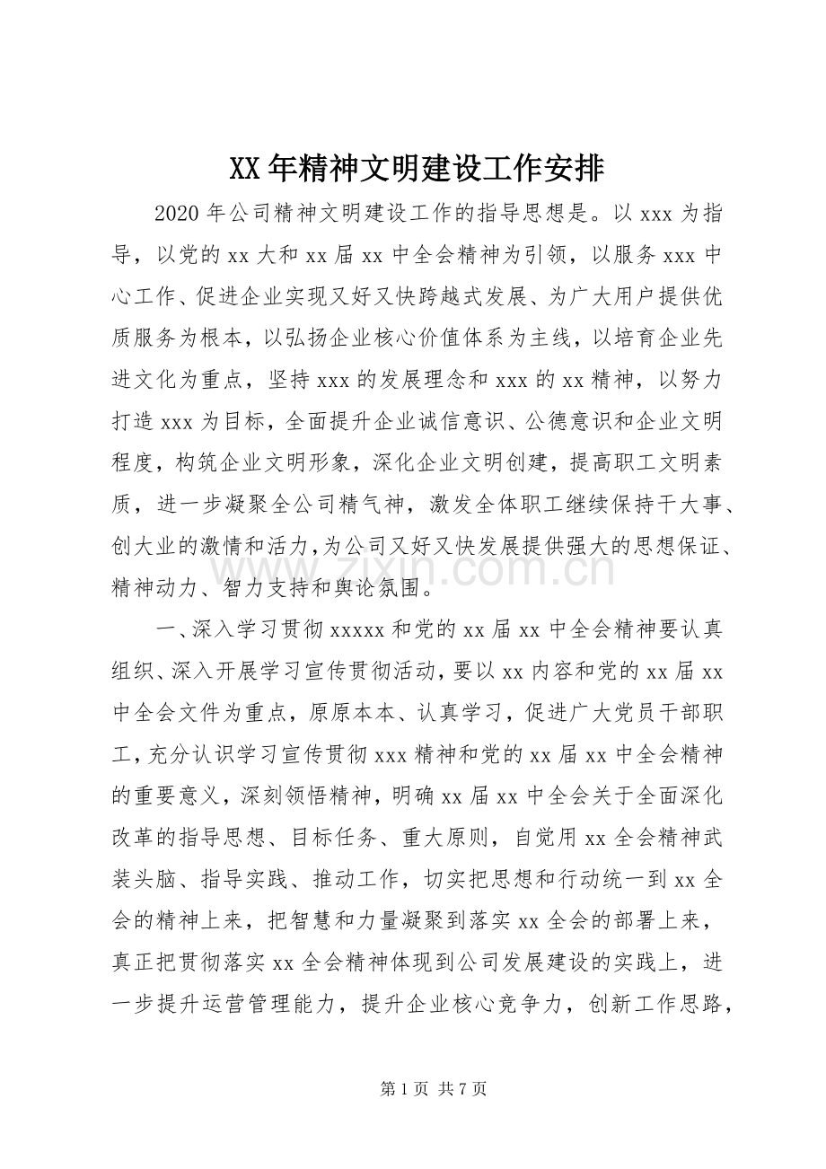 XX年精神文明建设工作安排.docx_第1页