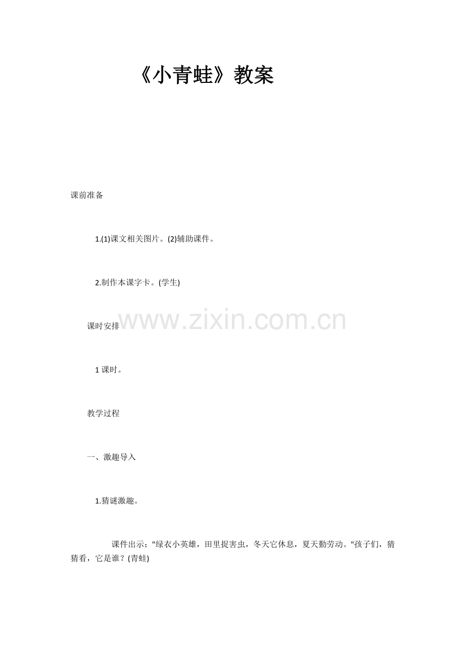 (部编)人教语文一年级下册《小青蛙》教案.docx_第1页