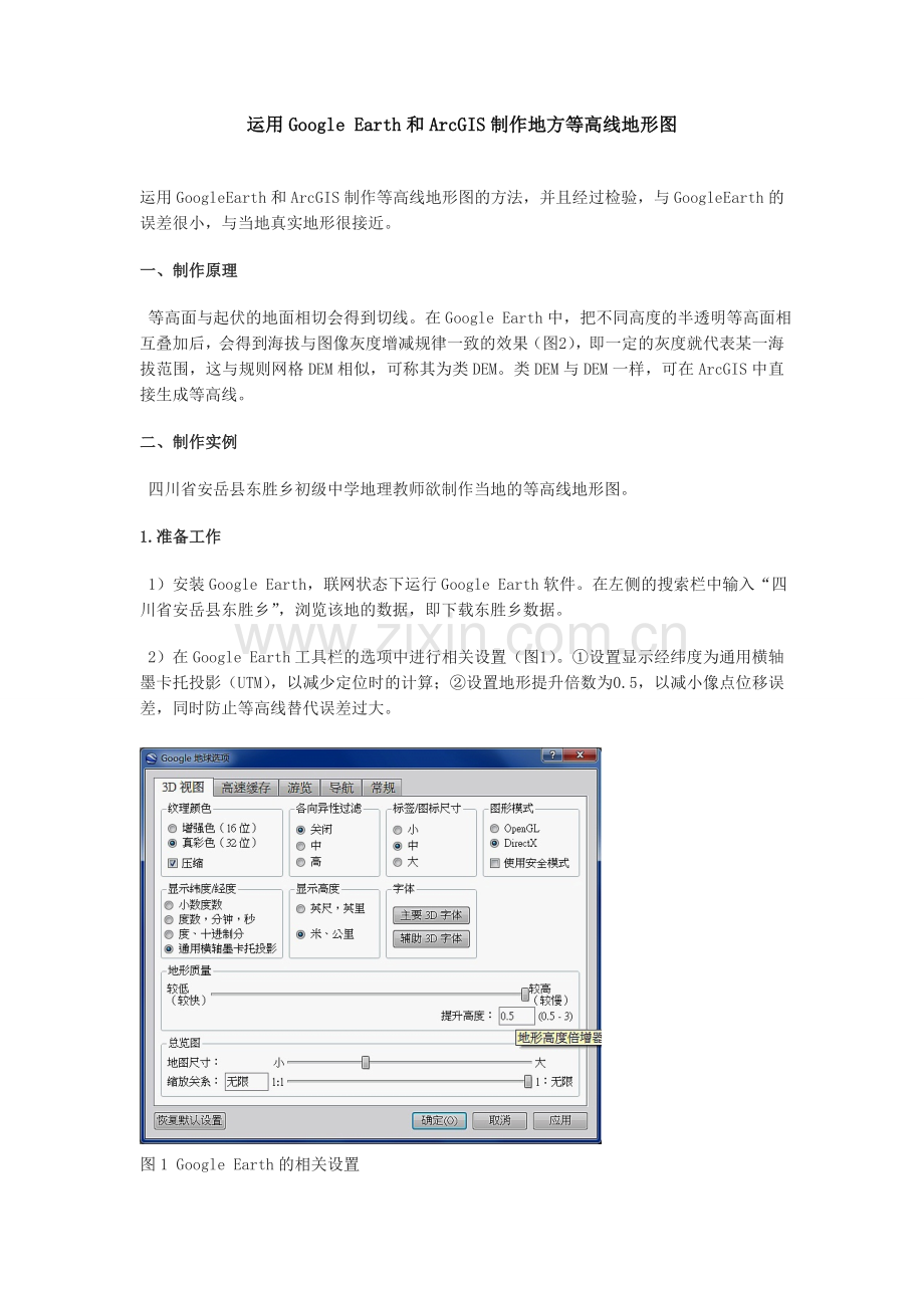 运用Google Earth和ArcGIS制作地方等高线地形图12.15.doc_第1页