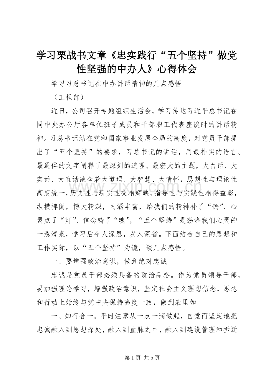 学习栗战书文章《忠实践行“五个坚持”做党性坚强的中办人》体会心得.docx_第1页