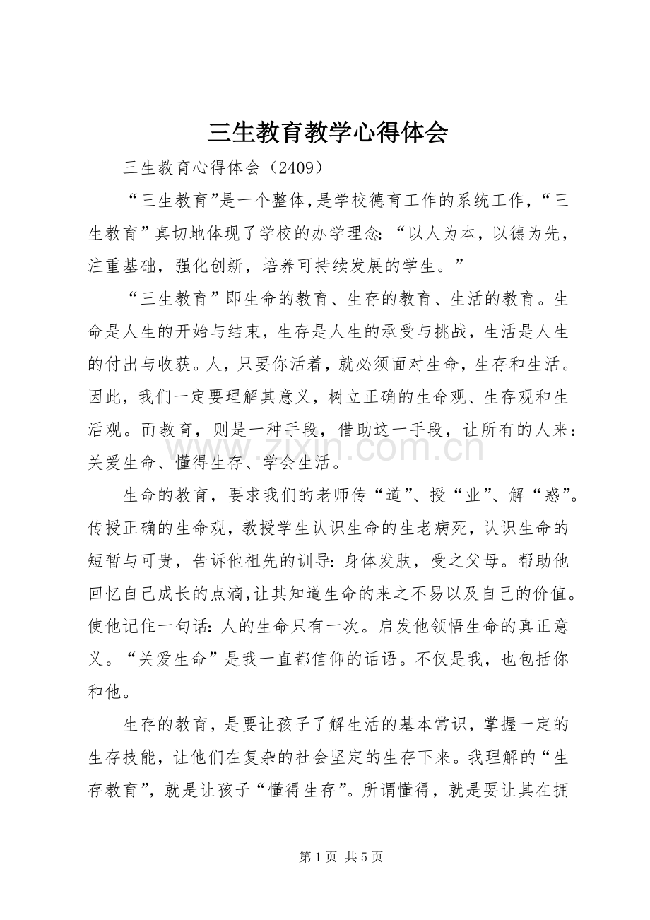 三生教育教学体会心得.docx_第1页