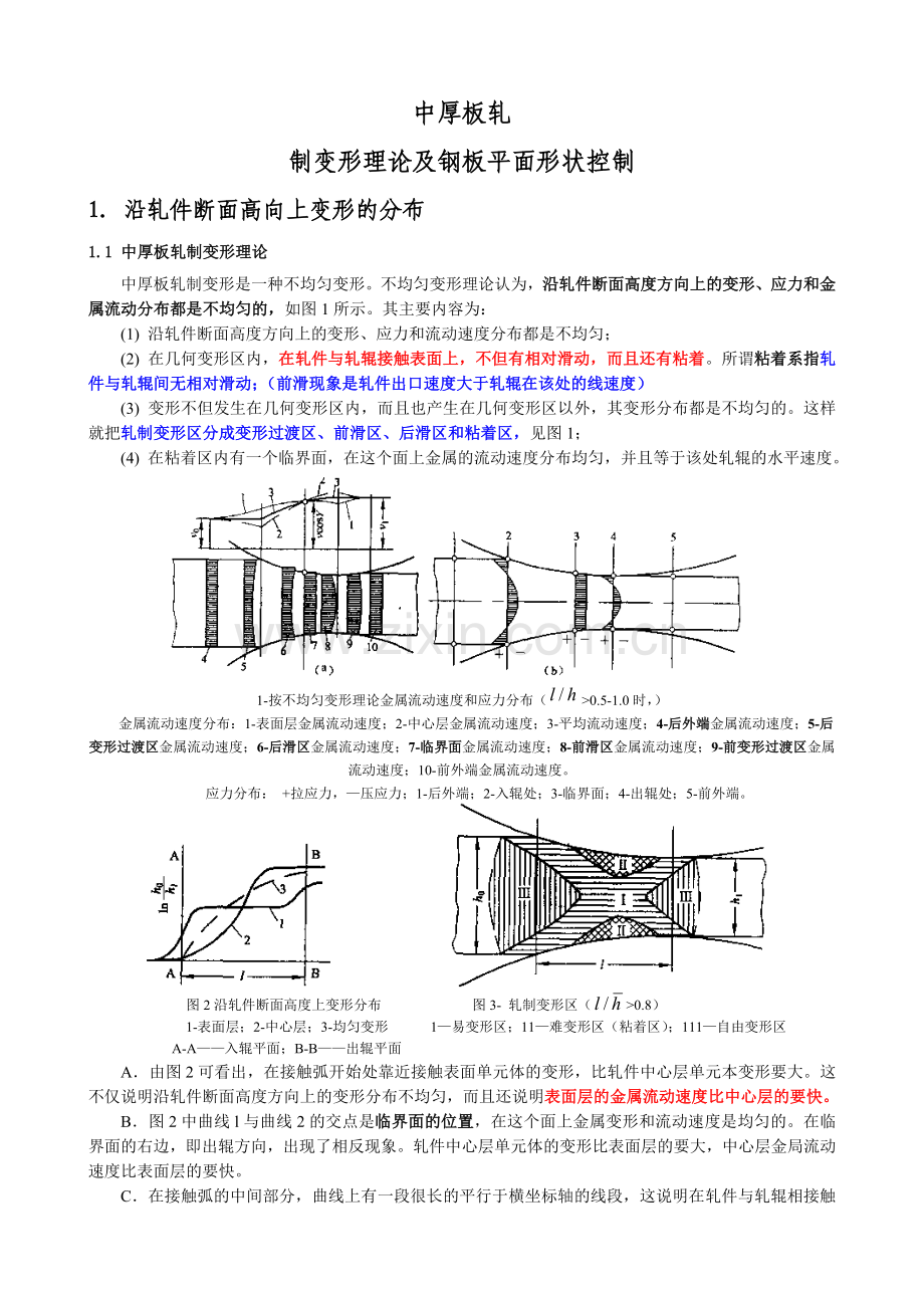 钢板在变形区内的流动规律及平面形状控制.doc_第1页