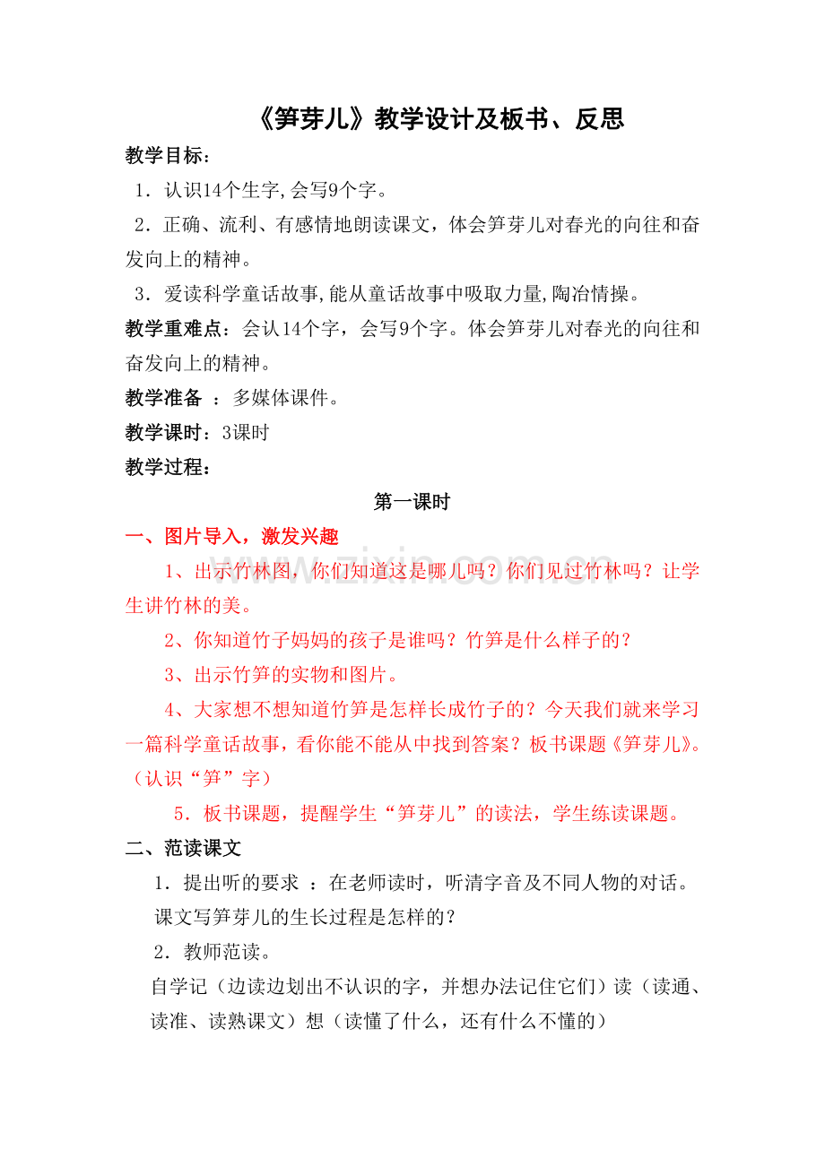 笋芽儿教案及板书、反思.doc_第1页