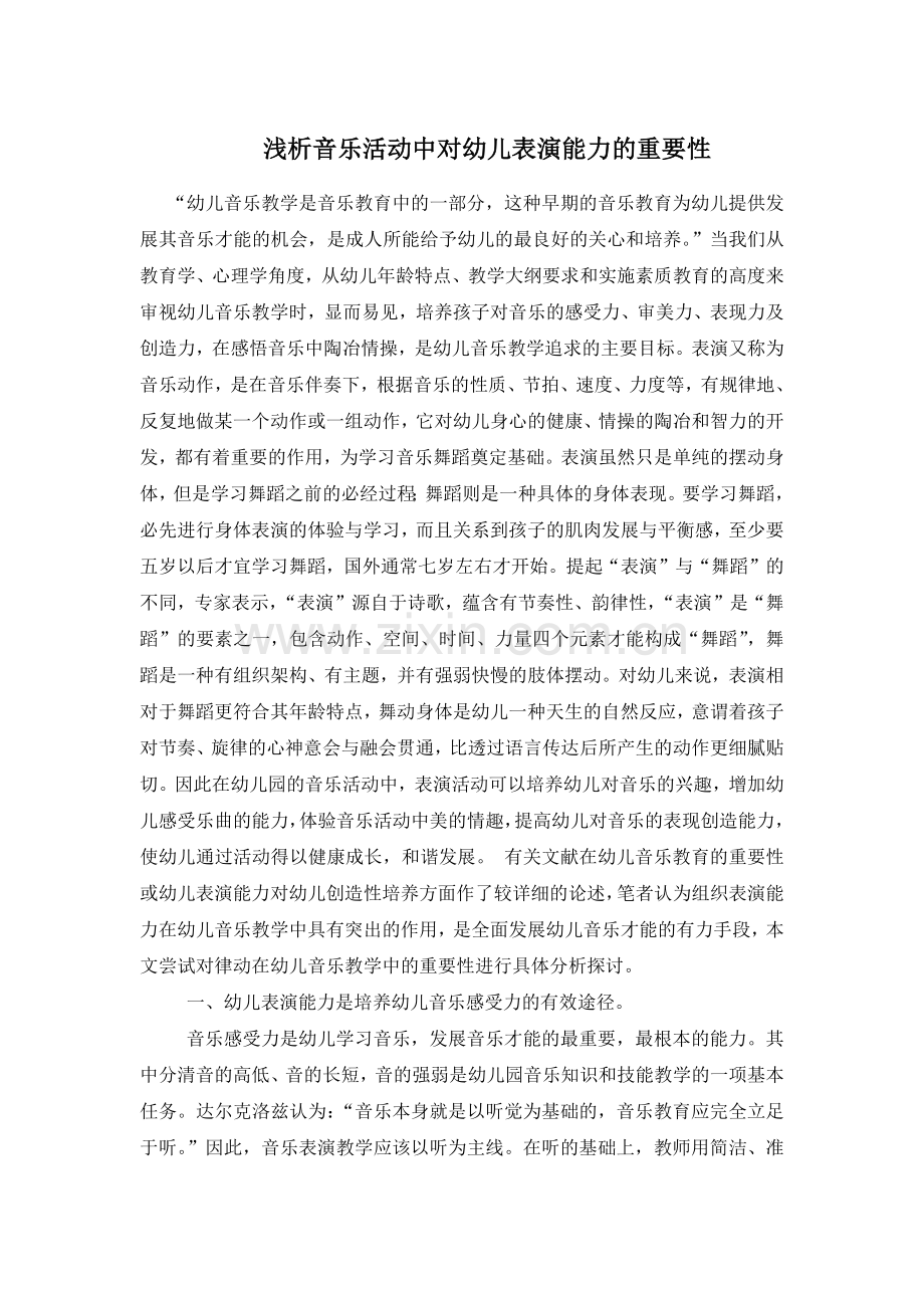 浅析音乐活动中对幼儿表演能力的重要性.docx_第1页