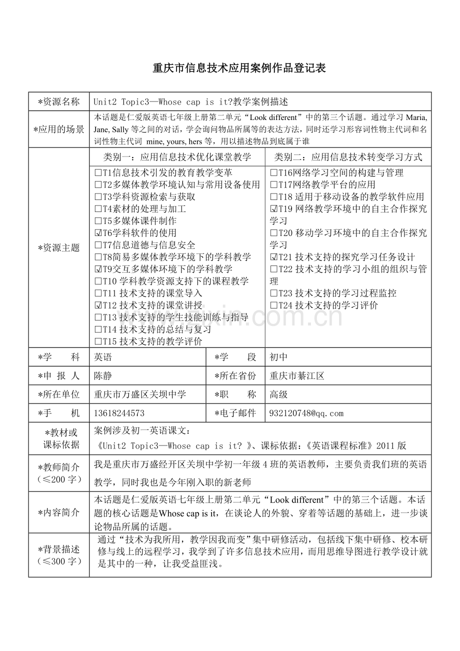 信息技术应用案例作品登记表.doc_第1页
