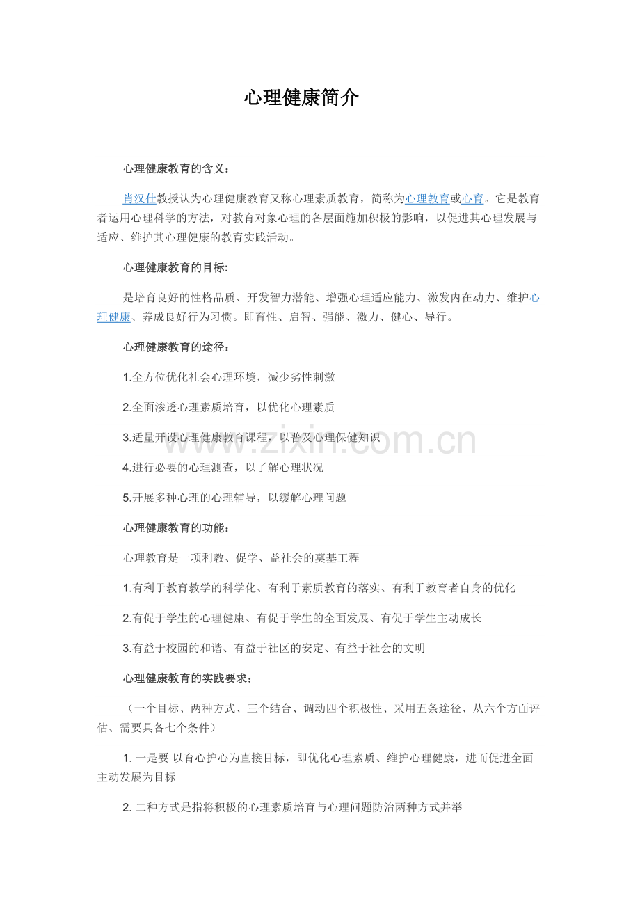 心理健康简介.doc_第1页