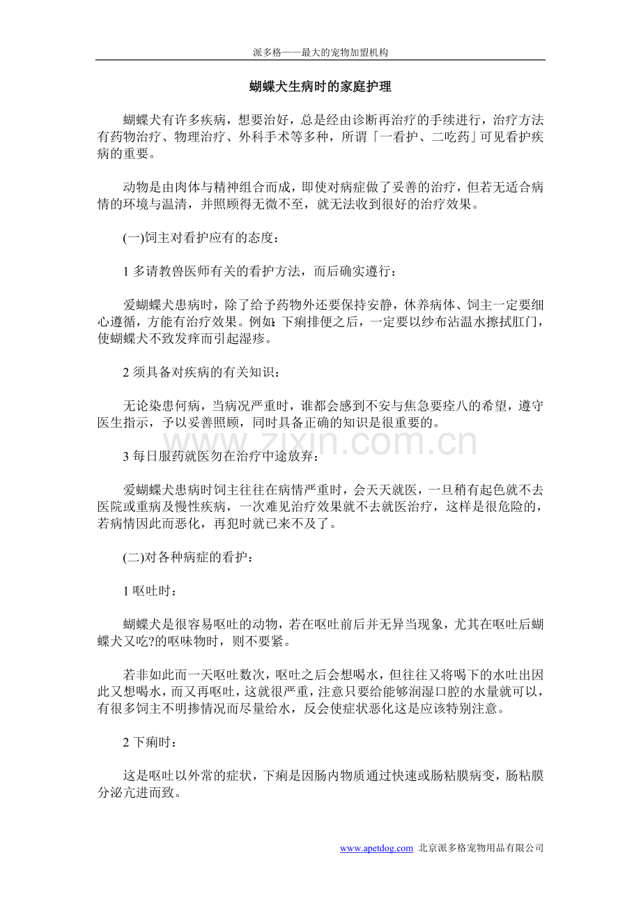 蝴蝶犬生病时的家庭护理.doc_第1页