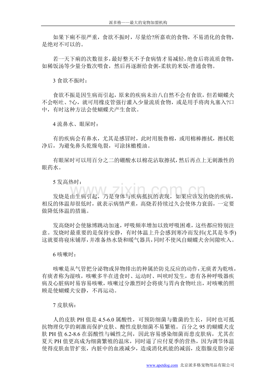 蝴蝶犬生病时的家庭护理.doc_第2页